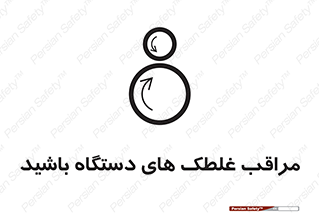  , مواظب , ماشین آلات , دوار , خطر , 