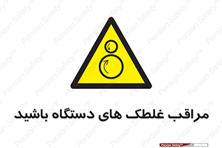  , مواظب , ماشین آلات , دوار , خطر , 