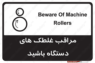 , مواظب , ماشین آلات , دوار , خطر , 
