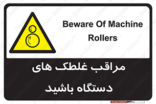  , مواظب , ماشین آلات , دوار , خطر , 