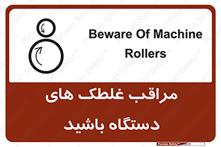  , مواظب , ماشین آلات , دوار , خطر , 
