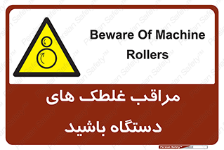  , مواظب , ماشین آلات , دوار , خطر , 