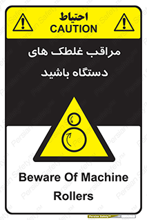  , مواظب , ماشین آلات , دوار , خطر , 