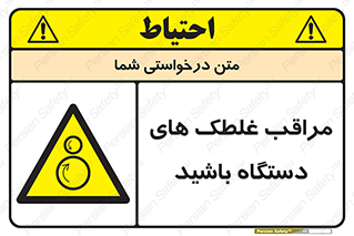  , مواظب , ماشین آلات , دوار , خطر , 