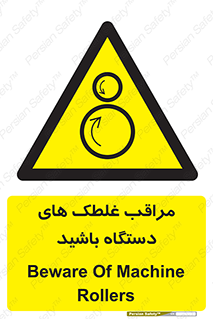  , مواظب , ماشین آلات , دوار , خطر , 