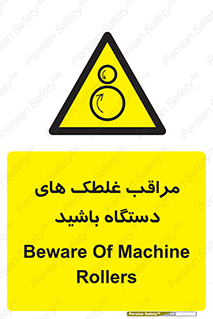  , مواظب , ماشین آلات , دوار , خطر , 