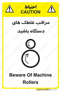  , مواظب , ماشین آلات , دوار , خطر , 