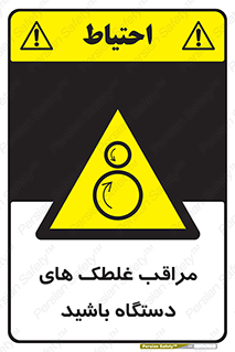  , مواظب , ماشین آلات , دوار , خطر , 