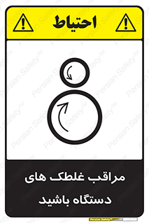  , مواظب , ماشین آلات , دوار , خطر , 