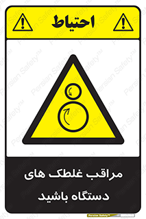  , مواظب , ماشین آلات , دوار , خطر , 