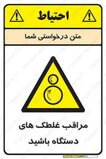  , مواظب , ماشین آلات , دوار , خطر , 