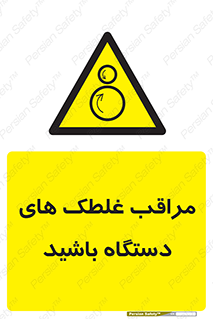  , مواظب , ماشین آلات , دوار , خطر , 