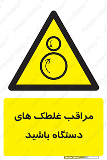  , مواظب , ماشین آلات , دوار , خطر , 