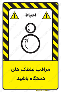  , مواظب , ماشین آلات , دوار , خطر , 