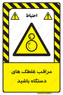  , مواظب , ماشین آلات , دوار , خطر , 