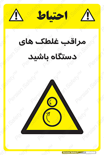  , مواظب , ماشین آلات , دوار , خطر , 