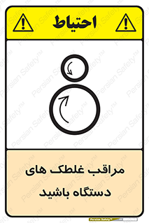  , مواظب , ماشین آلات , دوار , خطر , 