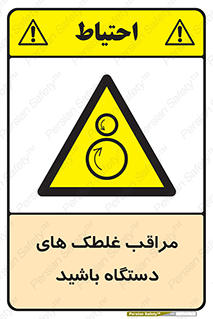 , مواظب , ماشین آلات , دوار , خطر , 