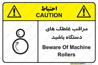  , مواظب , ماشین آلات , دوار , خطر , 