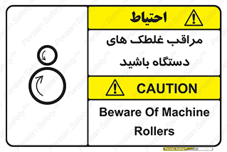 تابلوی ایمنی مراقب غلطک های دستگاه باشید – طرح 11193