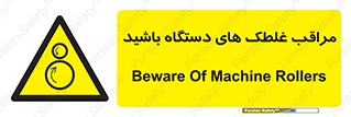  , مواظب , ماشین آلات , دوار , خطر , 