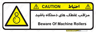  , مواظب , ماشین آلات , دوار , خطر , 