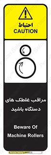  , مواظب , ماشین آلات , دوار , خطر , 