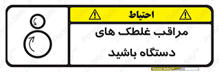  , مواظب , ماشین آلات , دوار , خطر , 