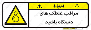  , مواظب , ماشین آلات , دوار , خطر , 