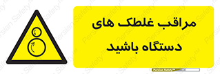  , مواظب , ماشین آلات , دوار , خطر , 