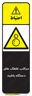  , مواظب , ماشین آلات , دوار , خطر , 