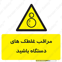  , مواظب , ماشین آلات , دوار , خطر , 