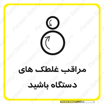  , مواظب , ماشین آلات , دوار , خطر , 