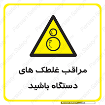 , مواظب , ماشین آلات , دوار , خطر , 