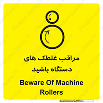  , مواظب , ماشین آلات , دوار , خطر , 