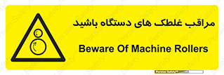  , مواظب , ماشین آلات , دوار , خطر , 