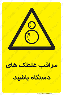  , مواظب , ماشین آلات , دوار , خطر , 