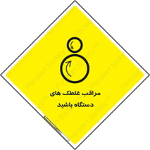  , مواظب , ماشین آلات , دوار , خطر , 