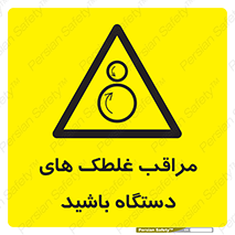  , مواظب , ماشین آلات , دوار , خطر , 