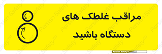  , مواظب , ماشین آلات , دوار , خطر , 
