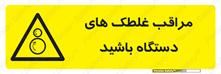  , مواظب , ماشین آلات , دوار , خطر , 