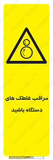 , مواظب , ماشین آلات , دوار , خطر , 