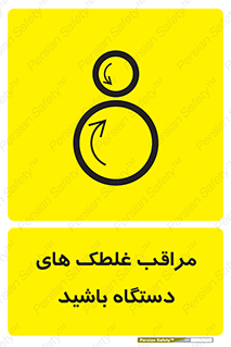  , مواظب , ماشین آلات , دوار , خطر , 