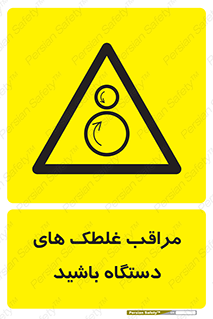  , مواظب , ماشین آلات , دوار , خطر , 