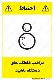  , مواظب , ماشین آلات , دوار , خطر , 