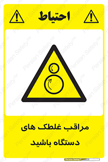  , مواظب , ماشین آلات , دوار , خطر , 