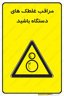  , مواظب , ماشین آلات , دوار , خطر , 
