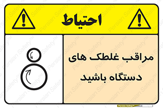 تابلوی ایمنی مراقب غلطک های دستگاه باشید – طرح 11193