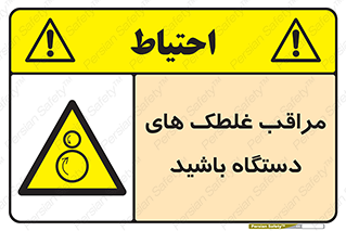  , مواظب , ماشین آلات , دوار , خطر , 