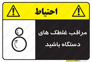  , مواظب , ماشین آلات , دوار , خطر , 